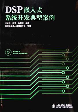 DSP嵌入式系统开发典型案例 pdf epub mobi 电子书 下载