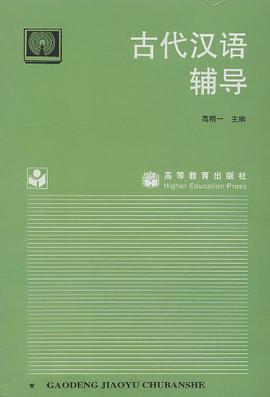 古代汉语辅导 pdf epub mobi 电子书 下载