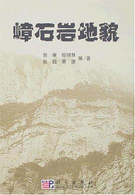 嶂石岩地貌 pdf epub mobi 电子书 下载