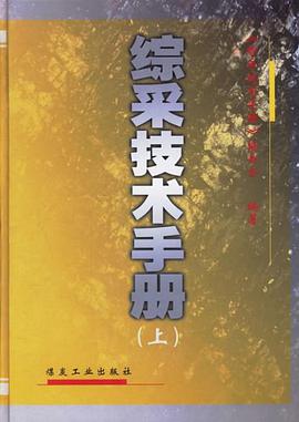 综采技术手册（上下） pdf epub mobi 电子书 下载