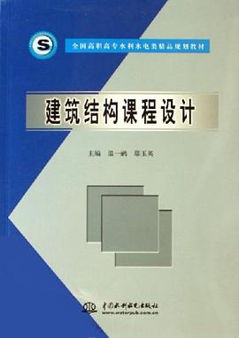 建筑结构课程设计 pdf epub mobi 电子书 下载