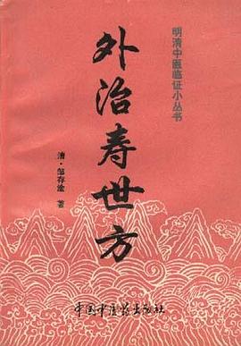 外治寿世方 pdf epub mobi 电子书 下载