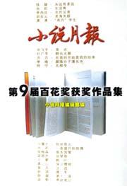 小说月报(第9届百花奖获奖作品集) pdf epub mobi 电子书 下载