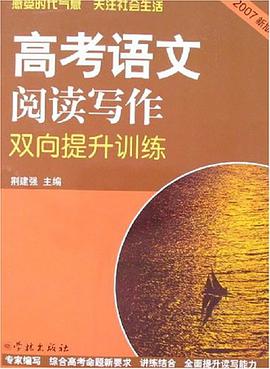 高考语文阅读写作双向提升训练 pdf epub mobi 电子书 下载