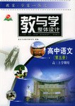 教案、学案一体化教与学整体设计高中语文（第六册）