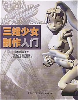 三维少女制作入门 pdf epub mobi 电子书 下载