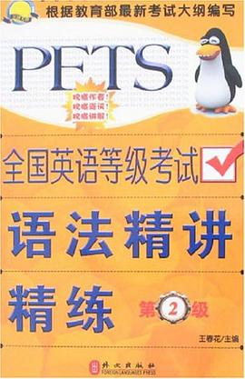 全国英语等级考试语法精讲精练 pdf epub mobi 电子书 下载