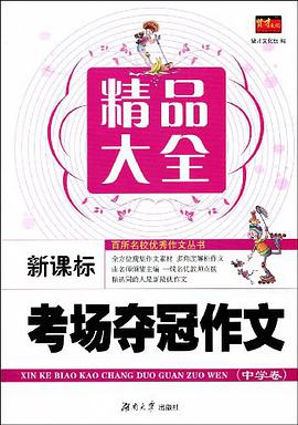 中学卷-新课标考场夺冠作文精品大全 pdf epub mobi 电子书 下载