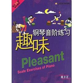 趣味钢琴音阶练习 pdf epub mobi 电子书 下载