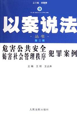 危害公共安全妨害社會管理秩序犯罪案例 pdf epub mobi 電子書 下載