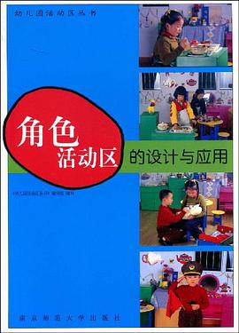 角色活动区的设计与应用 pdf epub mobi 电子书 下载