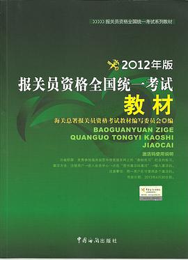报关员资格全国统一考试教材 pdf epub mobi 电子书 下载