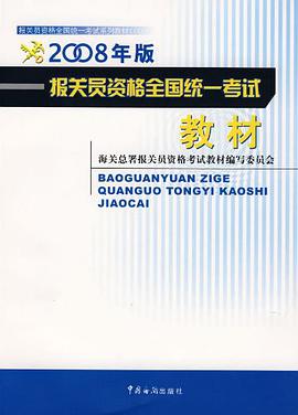 报关员资格全国统一考试教材 pdf epub mobi 电子书 下载