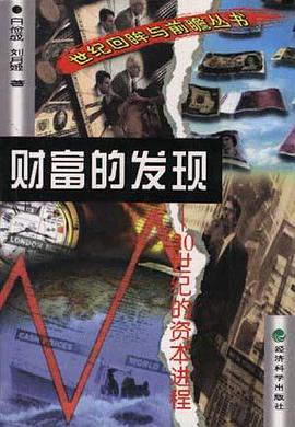 財富的發現--20世紀的資本進程