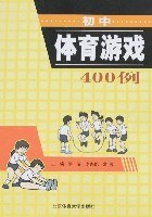 初中体育游戏400例 pdf epub mobi 电子书 下载