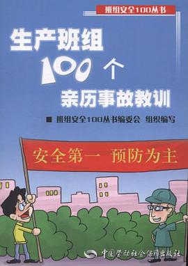 生产班组100个亲历事故教训 pdf epub mobi 电子书 下载