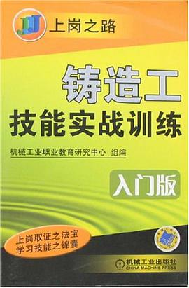 铸造工技能实战训练 pdf epub mobi 电子书 下载