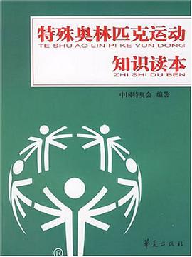 特殊奥林匹克运动知识读本 pdf epub mobi 下载