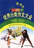 最新版全国小学生优秀分类作文大全:书信.日记 pdf epub mobi 下载