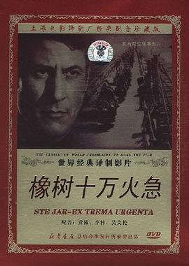 上譯配音世界經典譯製影片橡樹十萬火急(DVD) pdf epub mobi 電子書 下載