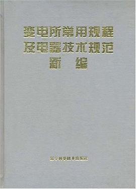 变电所常用规程及电气技术规范新编