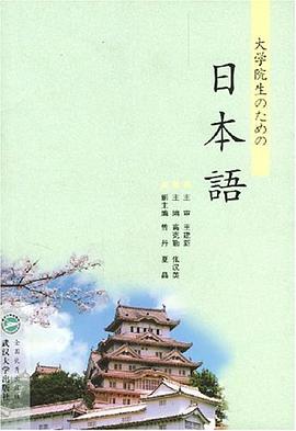 大学院生のための日本语 pdf epub mobi 电子书 下载