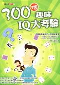 300個趣味IQ 大考驗 pdf epub mobi 電子書 下載