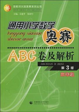 通用小学数学奥赛ABC卷及解析 pdf epub mobi 电子书 下载