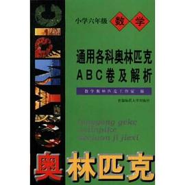 通用小学数学奥赛ABC卷及解析 pdf epub mobi 下载