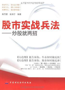 股市实战兵法 pdf epub mobi 电子书 下载