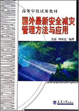国外最新安全减灾管理方法与应用 pdf epub mobi 电子书 下载