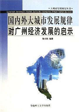 国内外大城市发展规律对广州经济发展的启示 pdf epub mobi 电子书 下载