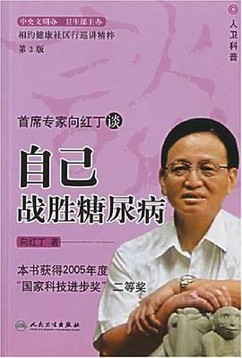 首席专家向红丁谈自己战胜糖尿病 pdf epub mobi 电子书 下载
