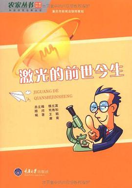 激光的前世今生 pdf epub mobi 电子书 下载