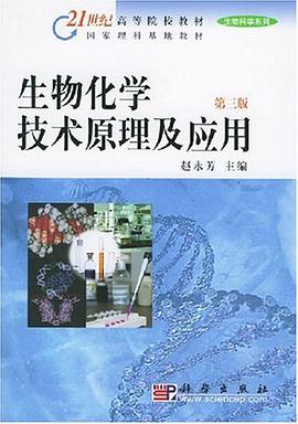 生物化学技术原理及应用 pdf epub mobi 下载