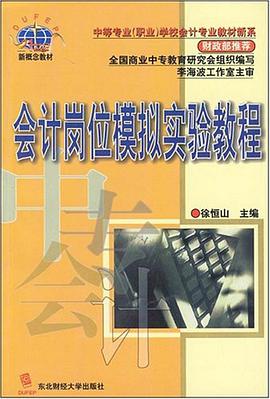 会计岗位模拟实验教程 pdf epub mobi 电子书 下载