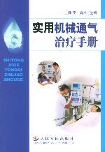 实用机械通气治疗手册