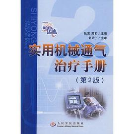 实用机械通气治疗手册 pdf epub mobi 电子书 下载