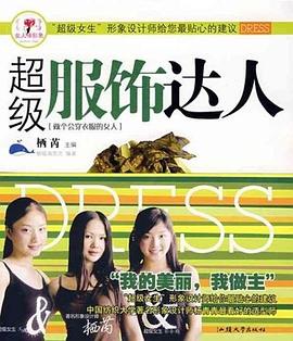 超级服饰达人 pdf epub mobi 电子书 下载
