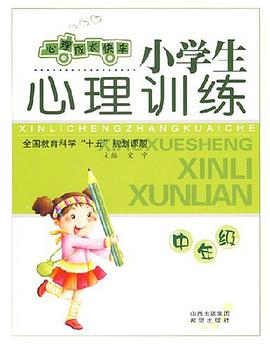 小学生心理训练-(中年级)(心理成长快车) pdf epub mobi 电子书 下载