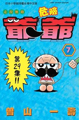 走投無路危險爺爺(07) pdf epub mobi 电子书 下载