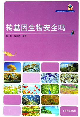 转基因生物安全吗 pdf epub mobi 电子书 下载