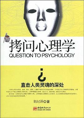 拷问心理学 pdf epub mobi 电子书 下载