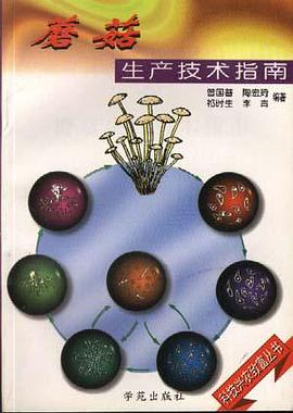 蘑菇生产技术指南 pdf epub mobi 电子书 下载