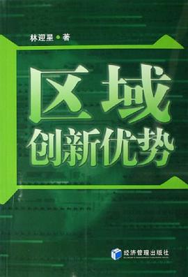 区域创新优势 pdf epub mobi 电子书 下载