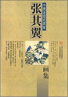 中国近现代画家张其翼画集 pdf epub mobi 电子书 下载