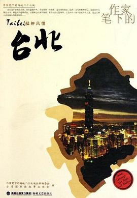 作家笔下的台北 pdf epub mobi 电子书 下载