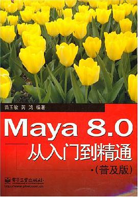 Maya8.0从入门到精通 pdf epub mobi 电子书 下载