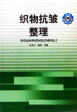织物抗皱整理 pdf epub mobi 电子书 下载