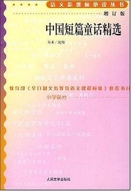 中国短篇童话精选 pdf epub mobi 电子书 下载